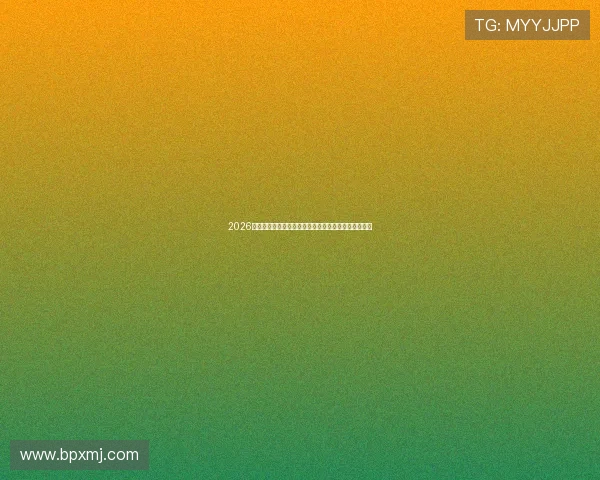 2026年全球足球赛事直播全程指南，实时赛程安排一览无遗